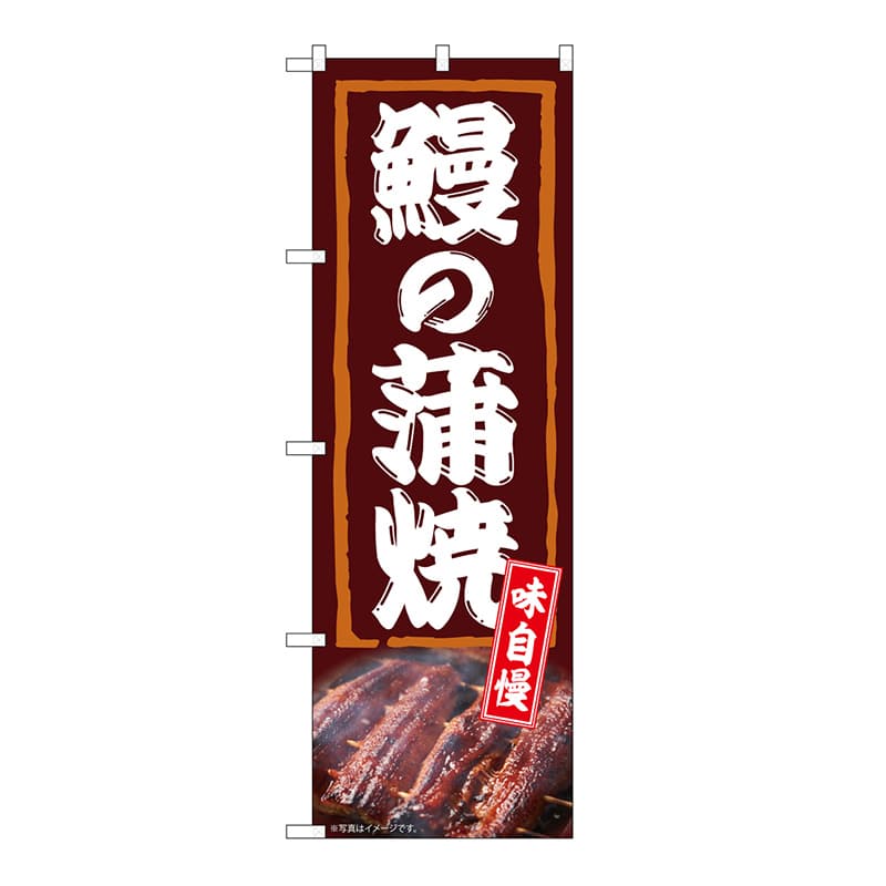 P・O・Pプロダクツ のぼり 鰻の蒲焼　味自慢 54385 1枚（ご注文単位1枚）【直送品】