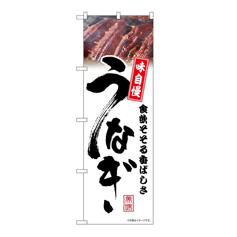 P・O・Pプロダクツ のぼり うなぎ　白　味自慢 54389 1枚（ご注文単位1枚）【直送品】