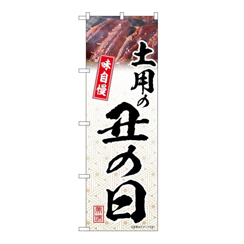 P・O・Pプロダクツ のぼり 土用の丑の日　模様 54402 1枚（ご注文単位1枚）【直送品】