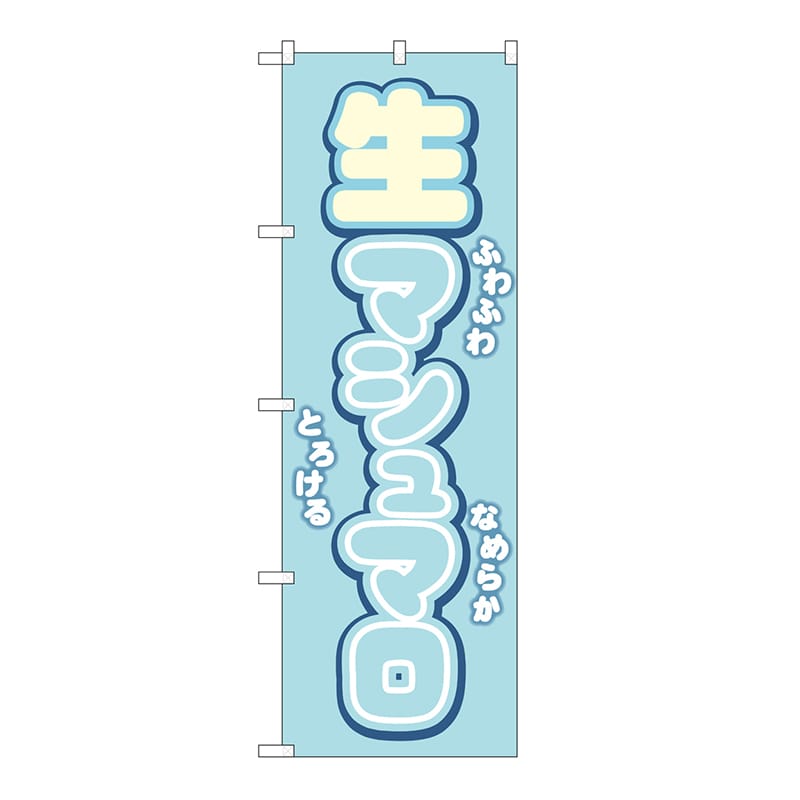 P・O・Pプロダクツ のぼり 生マシュマロ　水色 54500 1枚（ご注文単位1枚）【直送品】
