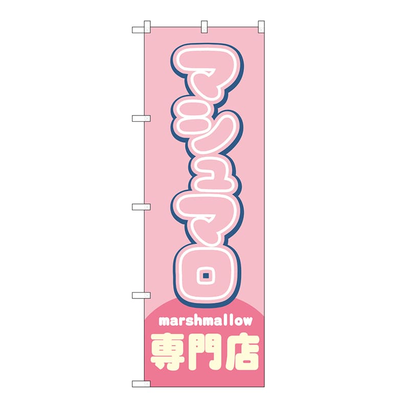 P・O・Pプロダクツ のぼり マシュマロ専門店　ピンク 54502 1枚（ご注文単位1枚）【直送品】