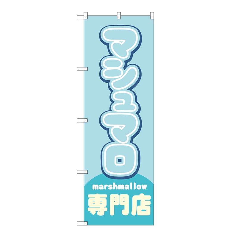 P・O・Pプロダクツ のぼり マシュマロ専門店　水色 54503 1枚（ご注文単位1枚）【直送品】