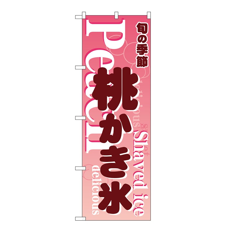 P・O・Pプロダクツ のぼり 桃かき氷　ピンク 54505 1枚（ご注文単位1枚）【直送品】