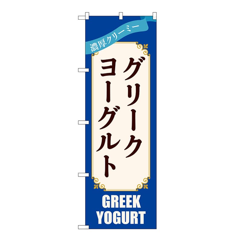 P・O・Pプロダクツ のぼり グリークヨーグルト　青 54512 1枚（ご注文単位1枚）【直送品】