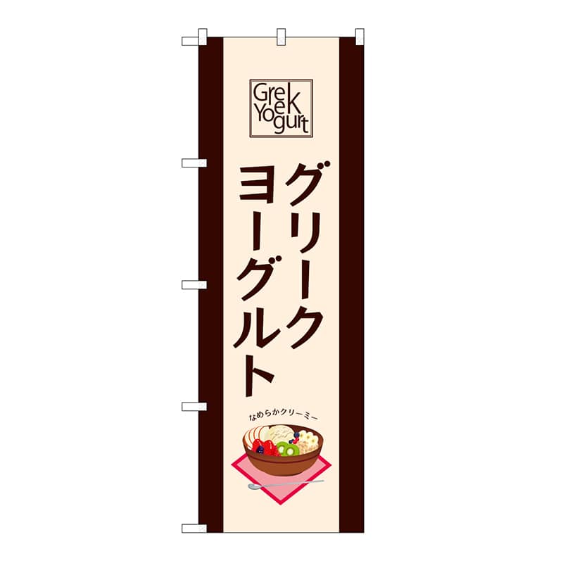 P・O・Pプロダクツ のぼり グリークヨーグルト 54514 1枚（ご注文単位1枚）【直送品】