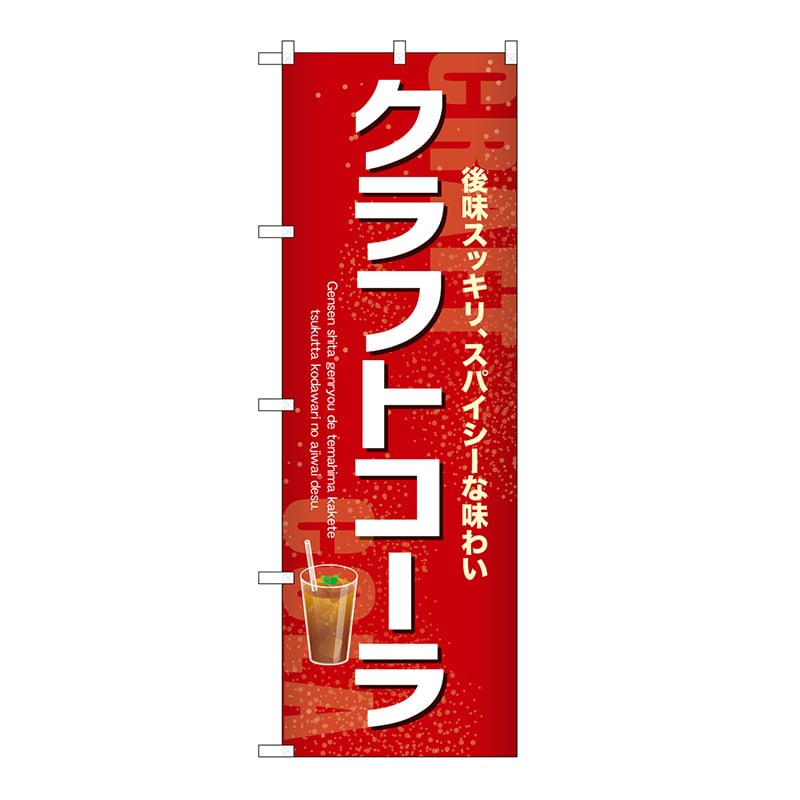 P・O・Pプロダクツ のぼり クラフトコーラ 54522 1枚(ご注文単位1枚)【直送品】