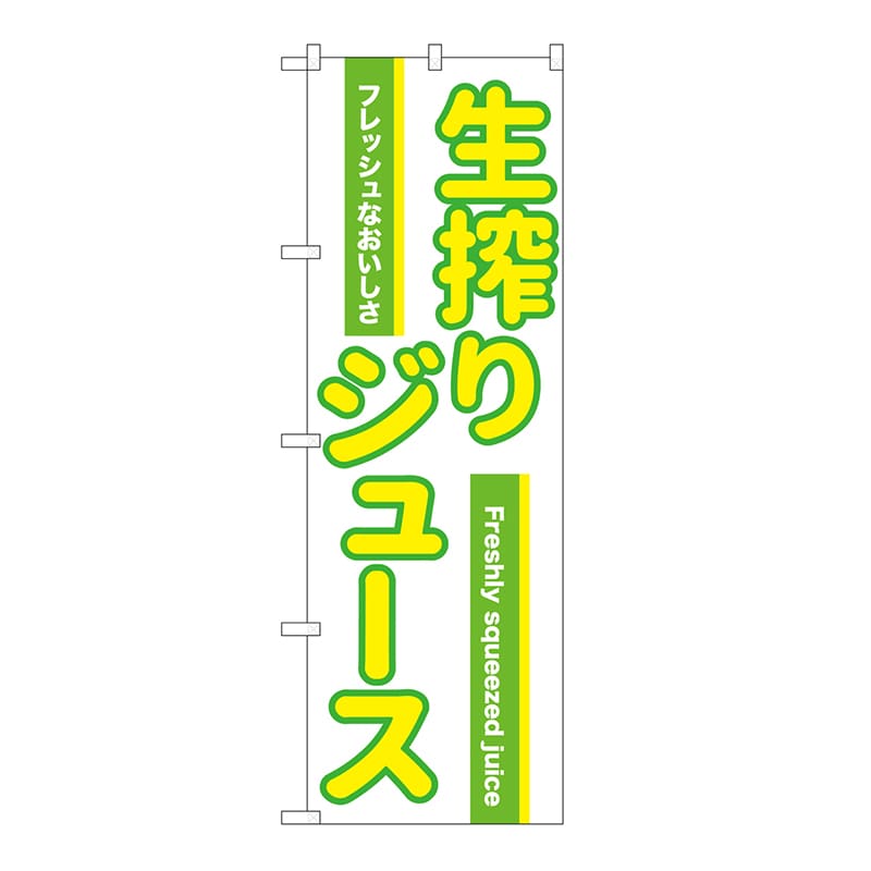 P・O・Pプロダクツ のぼり 生搾りジュース　白 54525 1枚（ご注文単位1枚）【直送品】