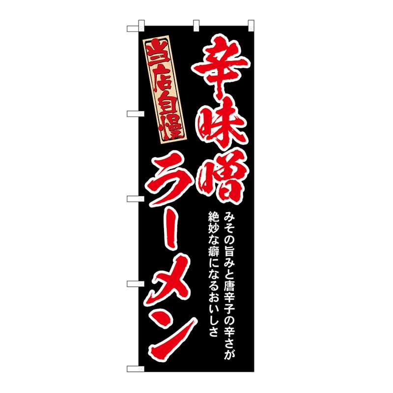 P・O・Pプロダクツ のぼり 辛味噌ラーメン　赤 54532 1枚（ご注文単位1枚）【直送品】