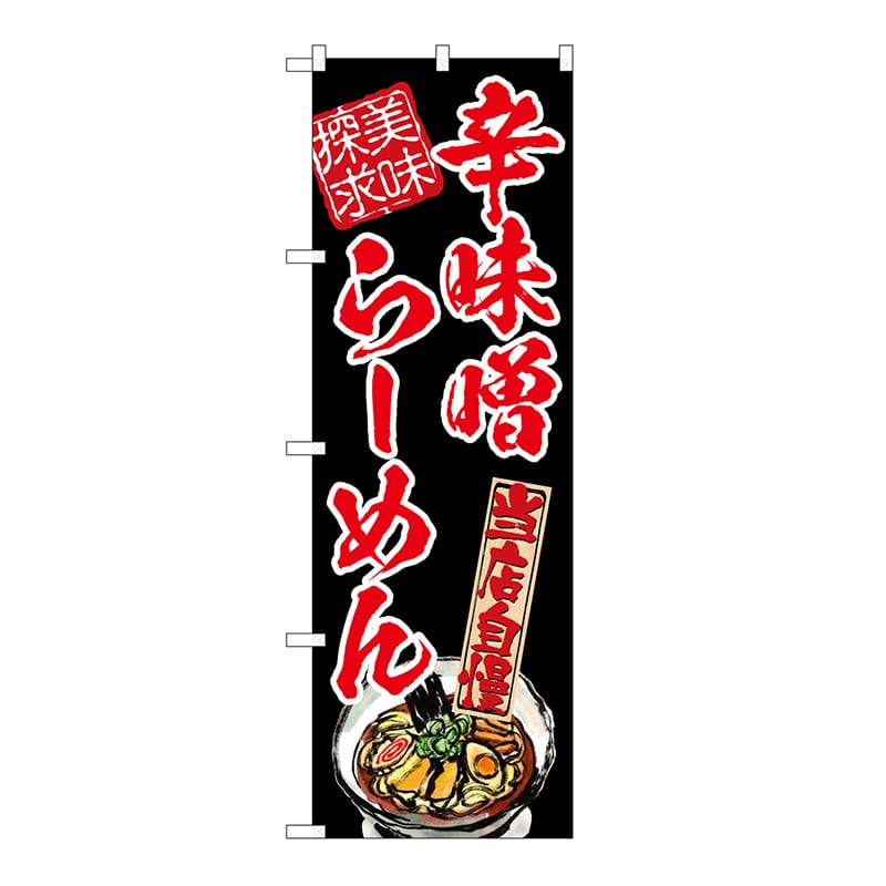 P・O・Pプロダクツ のぼり 辛味噌らーめん　美味探求　赤 54538 1枚（ご注文単位1枚）【直送品】