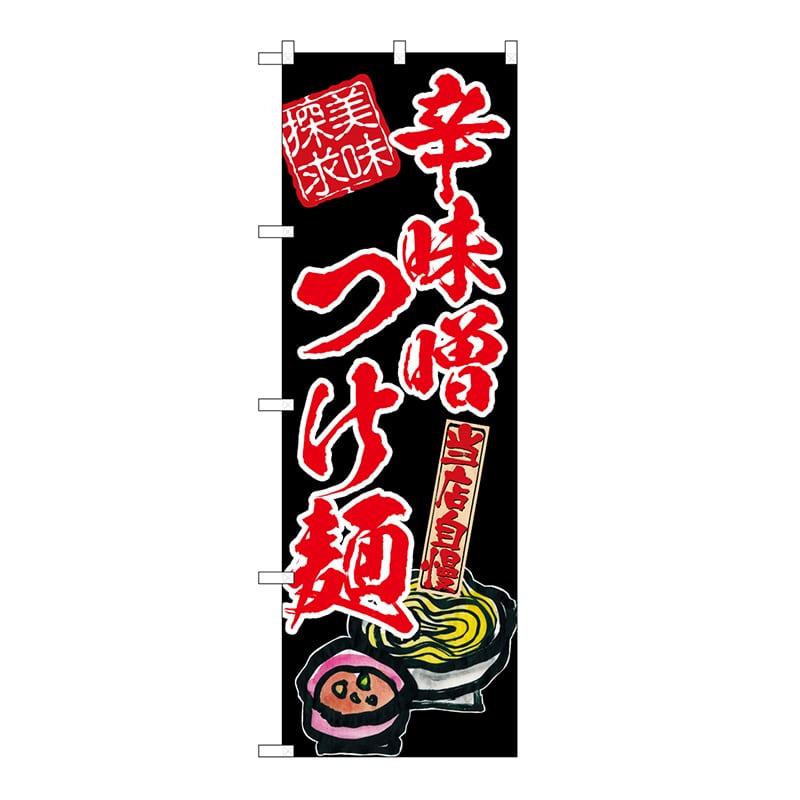 P・O・Pプロダクツ のぼり 辛味噌つけ麺　美味探求　赤 54542 1枚（ご注文単位1枚）【直送品】