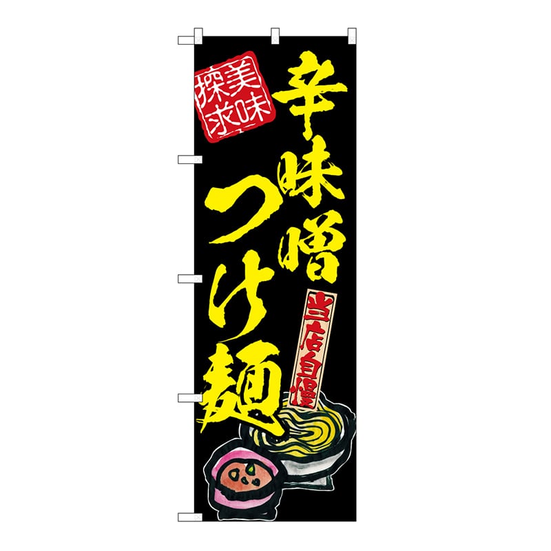P・O・Pプロダクツ のぼり 辛味噌つけ麺　美味探求　黄 54543 1枚（ご注文単位1枚）【直送品】