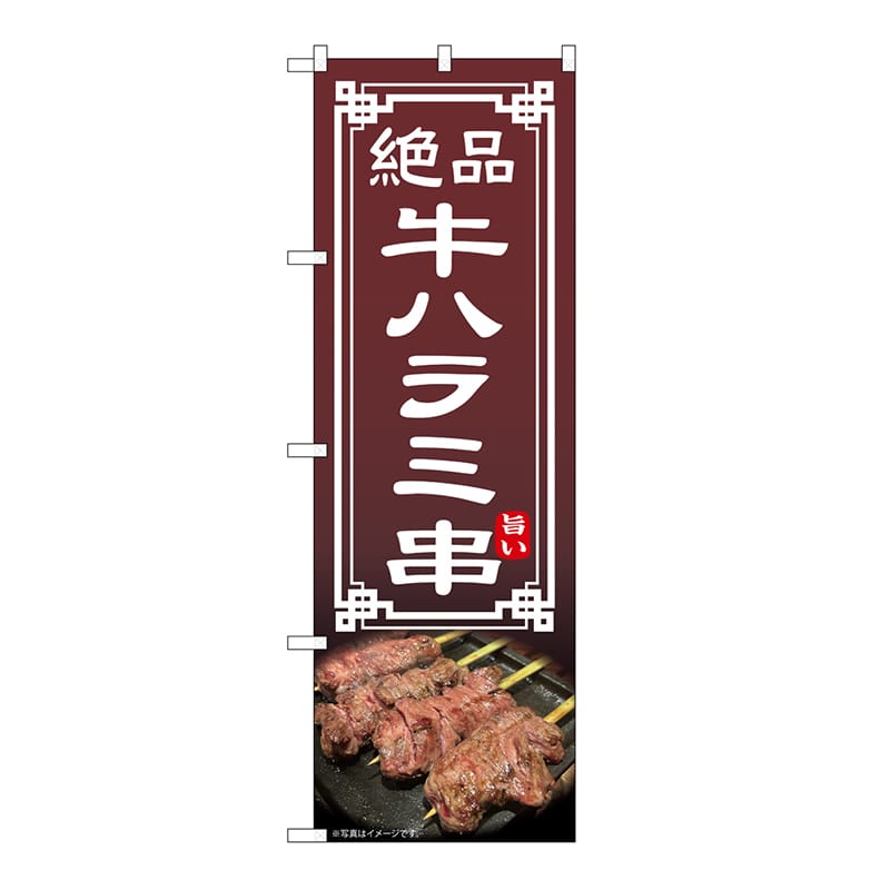 P・O・Pプロダクツ のぼり 牛ハラミ串 54545 1枚（ご注文単位1枚）【直送品】