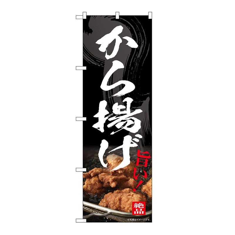 P・O・Pプロダクツ のぼり から揚げ 54547 1枚（ご注文単位1枚）【直送品】