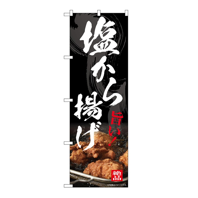 P・O・Pプロダクツ のぼり 塩から揚げ 54548 1枚（ご注文単位1枚）【直送品】
