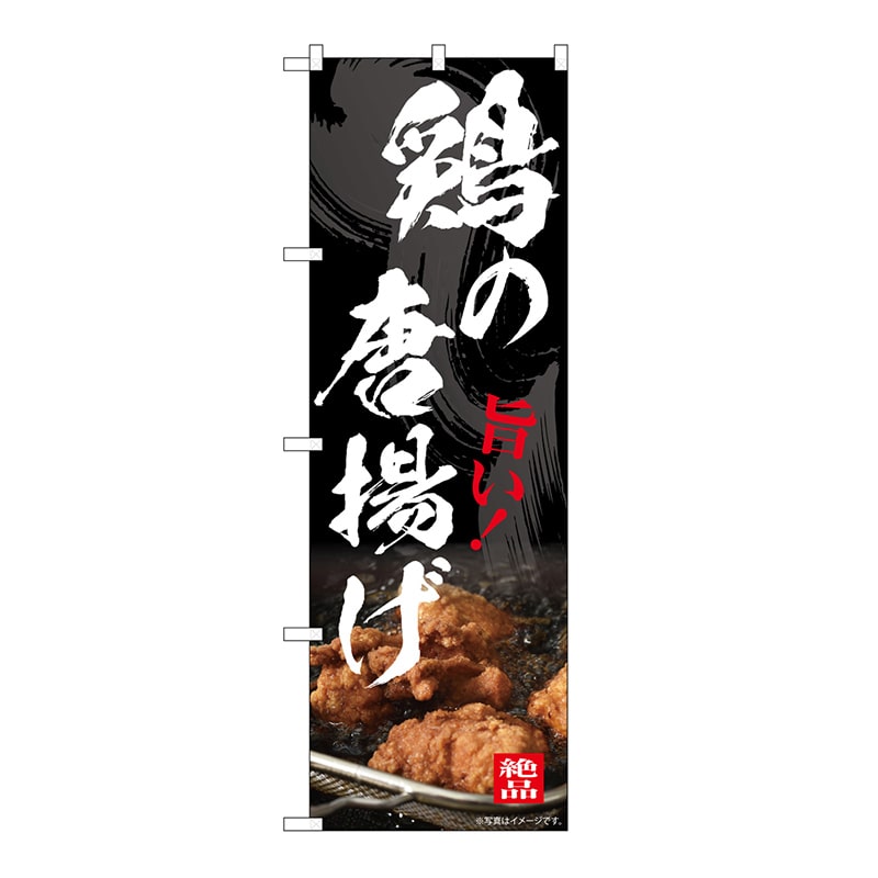 P・O・Pプロダクツ のぼり 鶏の唐揚げ 54549 1枚（ご注文単位1枚）【直送品】