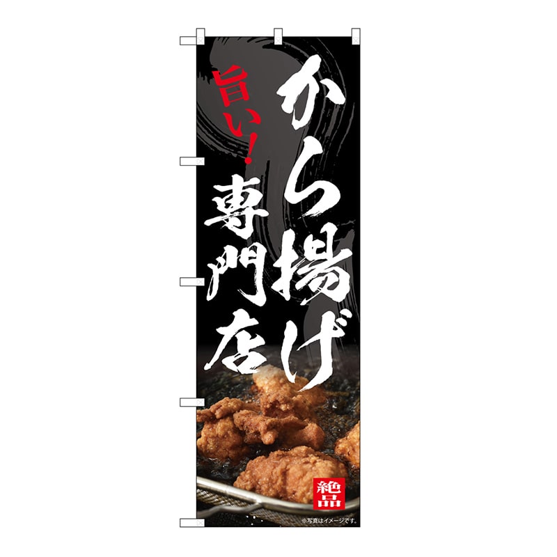 P・O・Pプロダクツ のぼり から揚げ専門店 54552 1枚（ご注文単位1枚）【直送品】