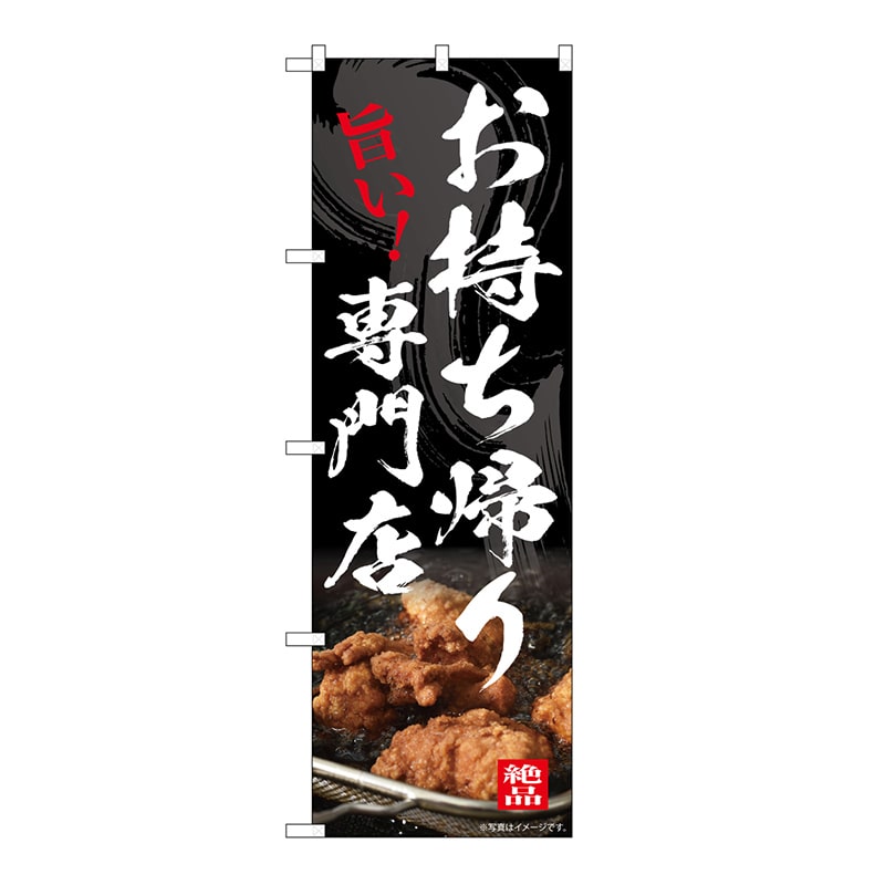 P・O・Pプロダクツ のぼり お持ち帰り専門店 54554 1枚（ご注文単位1枚）【直送品】