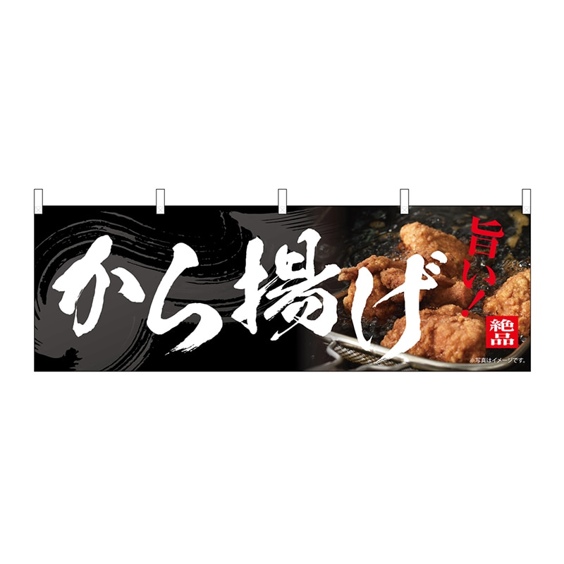 P・O・Pプロダクツ 横幕 から揚げ 54555 1枚（ご注文単位1枚）【直送品】