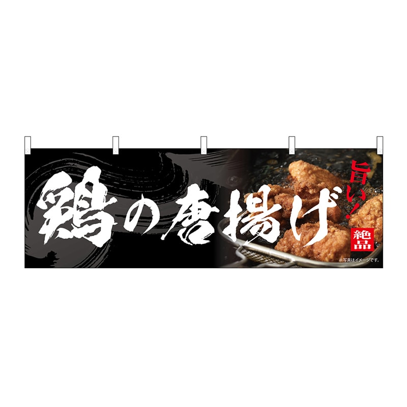 P・O・Pプロダクツ 横幕 鶏の唐揚げ 54557 1枚（ご注文単位1枚）【直送品】