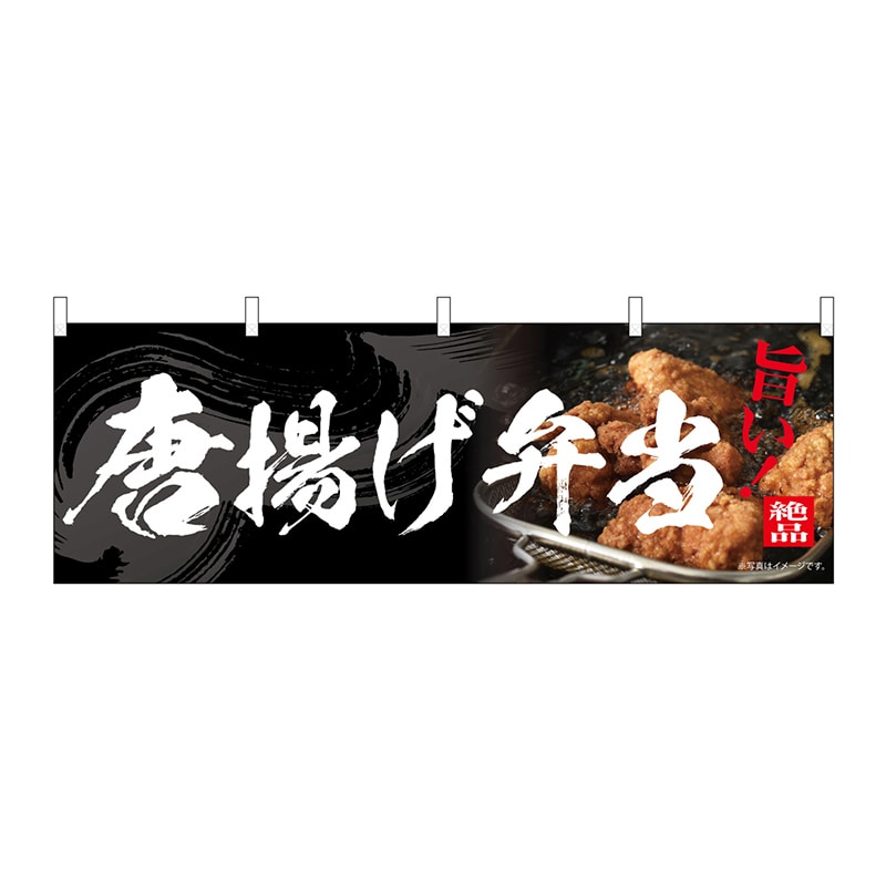 P・O・Pプロダクツ 横幕 唐揚げ弁当 54558 1枚（ご注文単位1枚）【直送品】