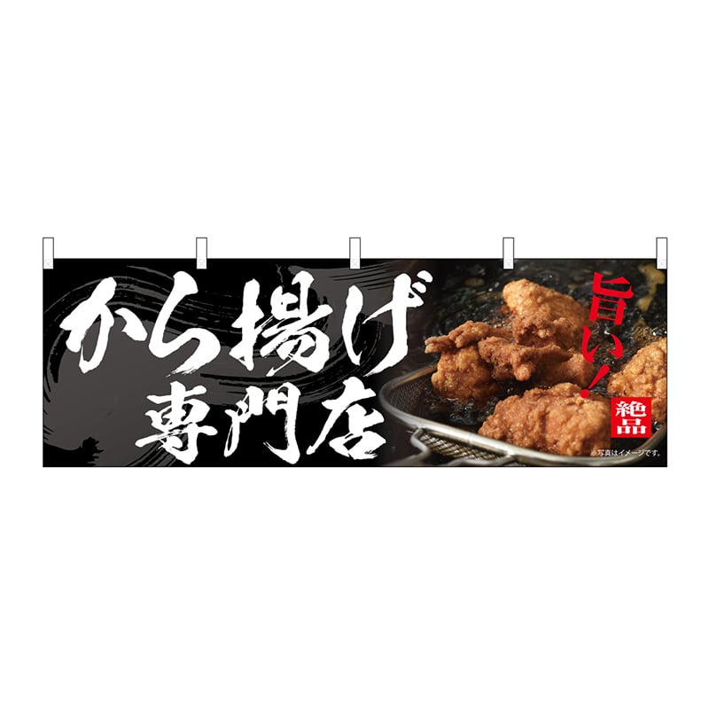 P・O・Pプロダクツ 横幕 から揚げ専門店 54560 1枚（ご注文単位1枚）【直送品】