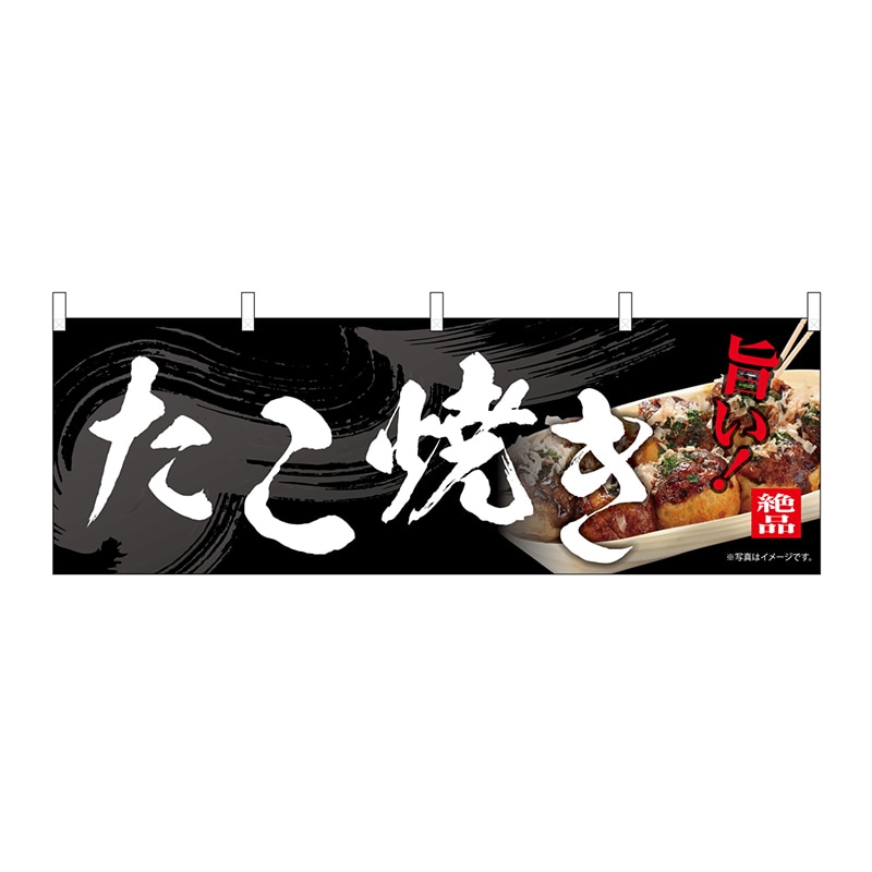 P・O・Pプロダクツ 横幕 たこ焼き 54563 1枚（ご注文単位1枚）【直送品】