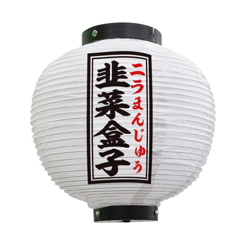 P・O・Pプロダクツ 八寸丸　フルカラービニール提灯 韭菜盒子　白 55101 1枚（ご注文単位1枚）【直送品】