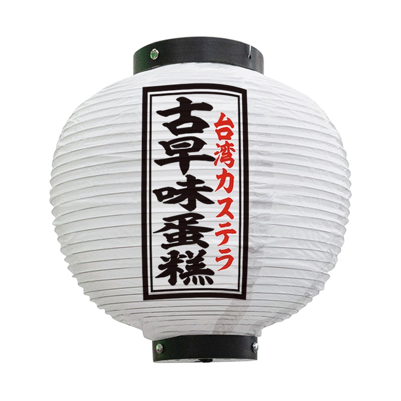 P・O・Pプロダクツ 八寸丸　フルカラービニール提灯 台湾カステラ　白 55127 1枚（ご注文単位1枚）【直送品】