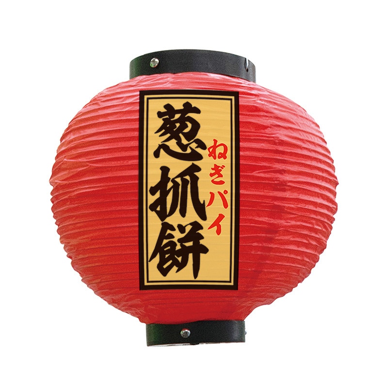 P・O・Pプロダクツ 八寸丸　フルカラービニール提灯 葱抓餅　ねぎパイ　赤 55155 1枚（ご注文単位1枚）【直送品】