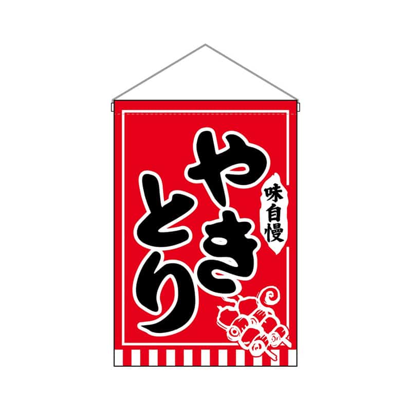 P・O・Pプロダクツ 吊下旗 小 やきとり 味自慢 55252 1枚（ご注文単位1枚）【直送品】