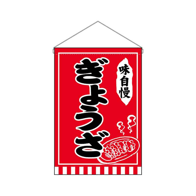 P・O・Pプロダクツ 吊下旗 小 ぎょうざ 味自慢 55253 1枚（ご注文単位1枚）【直送品】