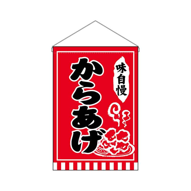 P・O・Pプロダクツ 吊下旗 小 からあげ 味自慢 55254 1枚（ご注文単位1枚）【直送品】
