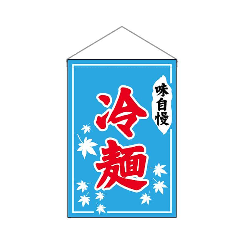 P・O・Pプロダクツ 吊下旗 小 冷麺 味自慢 55255 1枚（ご注文単位1枚）【直送品】