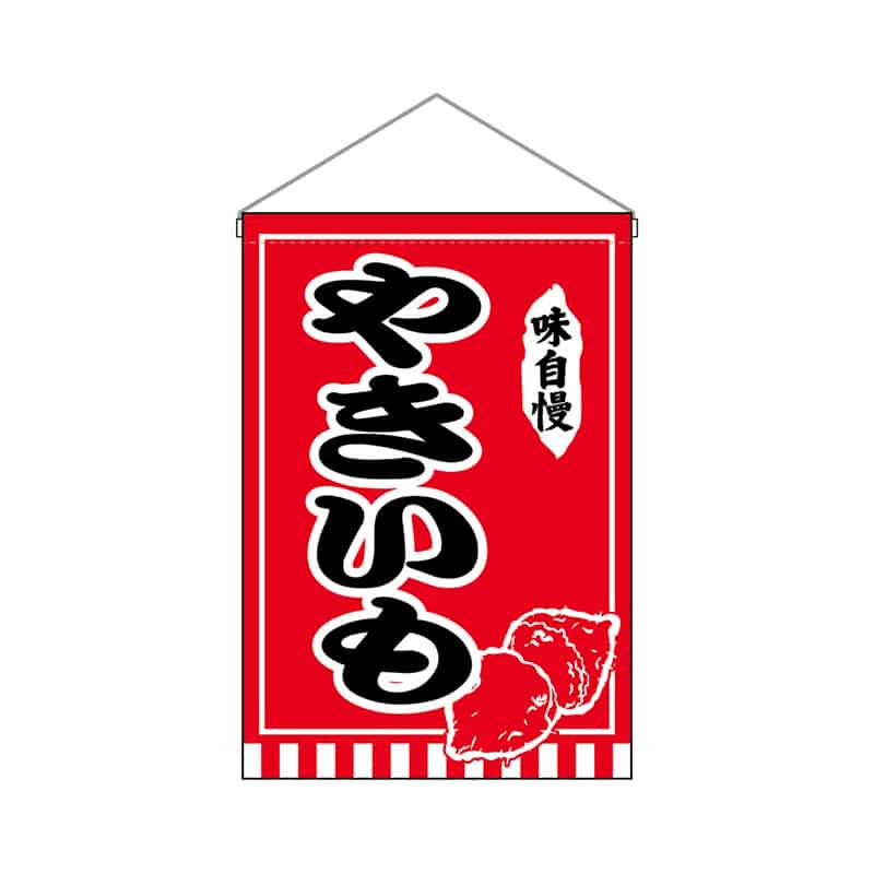 P・O・Pプロダクツ 吊下旗 小 やきいも 味自慢 55256 1枚（ご注文単位1枚）【直送品】