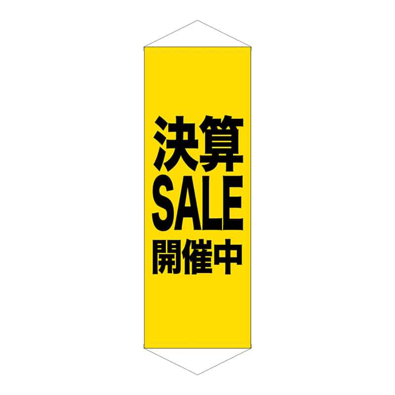 P・O・Pプロダクツ タペストリー 600×1700 SALE開催中 黄 55261 1枚（ご注文単位1枚）【直送品】