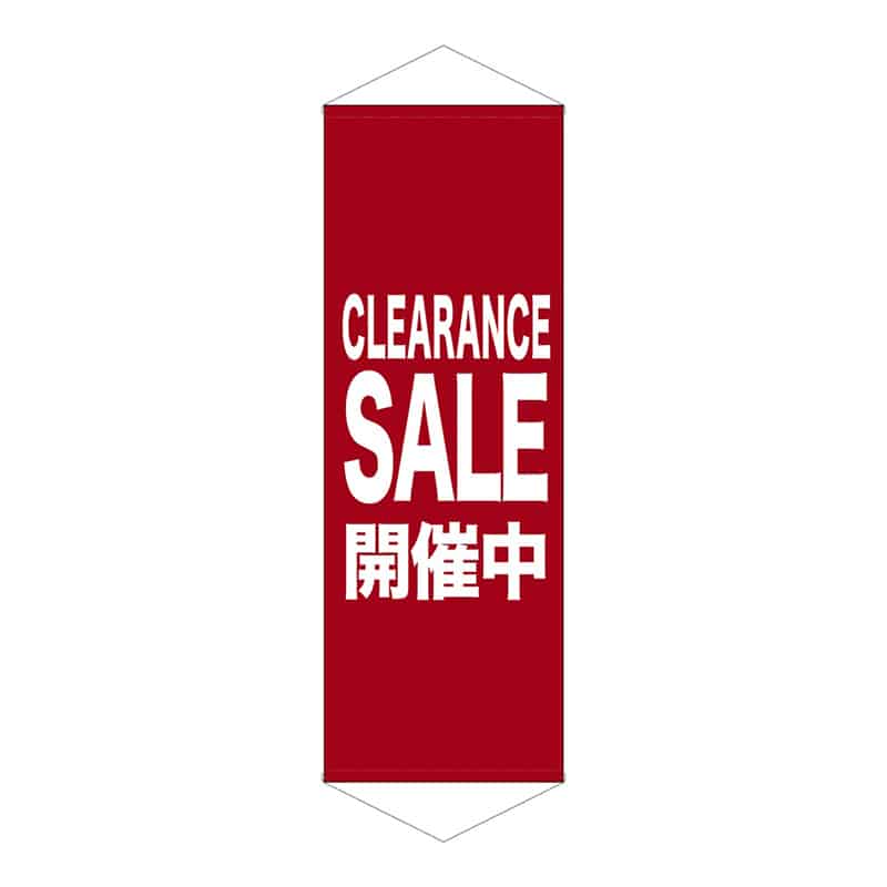 P・O・Pプロダクツ タペストリー 600×1700 CLEARANCE SALE エンジ 55262 1枚（ご注文単位1枚）【直送品】