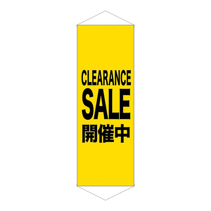 P・O・Pプロダクツ タペストリー 600×1700 CLEARANCE SALE 黄 55263 1枚（ご注文単位1枚）【直送品】