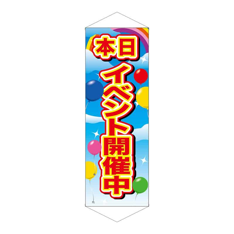 P・O・Pプロダクツ タペストリー 600×1700 本日イベント開催中 55265 1枚（ご注文単位1枚）【直送品】