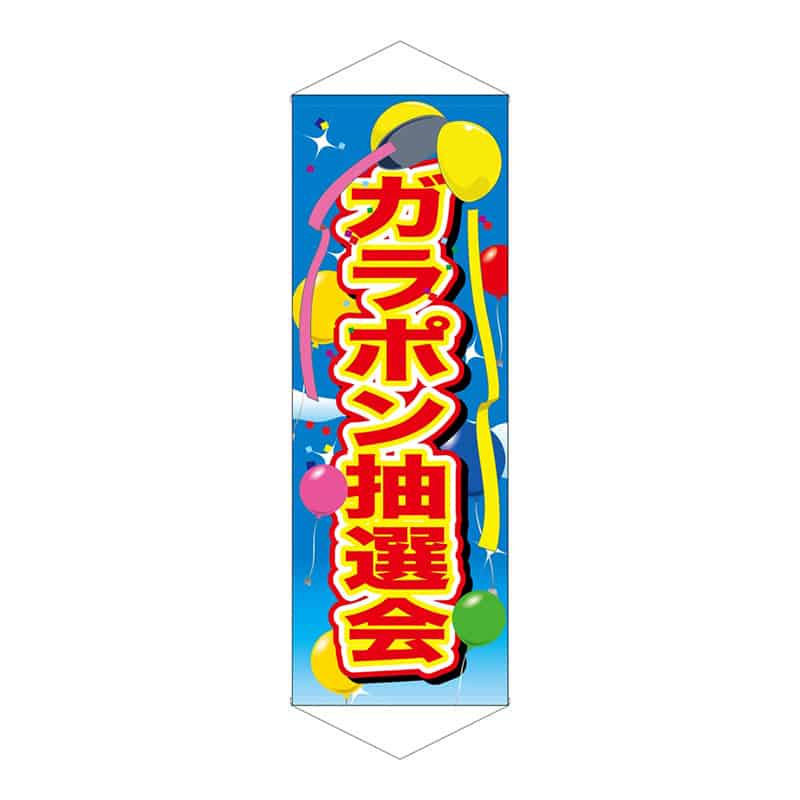 P・O・Pプロダクツ タペストリー 600×1700 ガラポン抽選会 55266 1枚（ご注文単位1枚）【直送品】