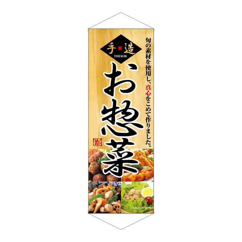 P・O・Pプロダクツ タペストリー 600×1700 お惣菜 55267 1枚（ご注文単位1枚）【直送品】