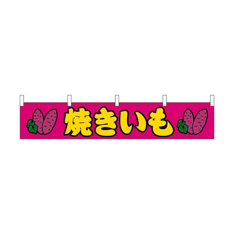 P・O・Pプロダクツ 横幕 小 焼きいも 55297 1枚（ご注文単位1枚）【直送品】