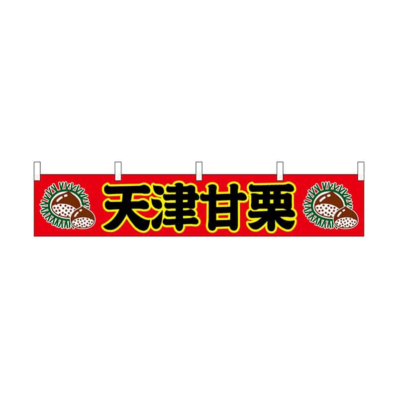 P・O・Pプロダクツ 横幕 小 天津甘栗 55298 1枚（ご注文単位1枚）【直送品】