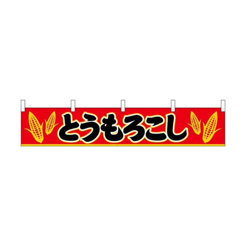 P・O・Pプロダクツ 横幕 小 とうもろこし 55299 1枚（ご注文単位1枚）【直送品】