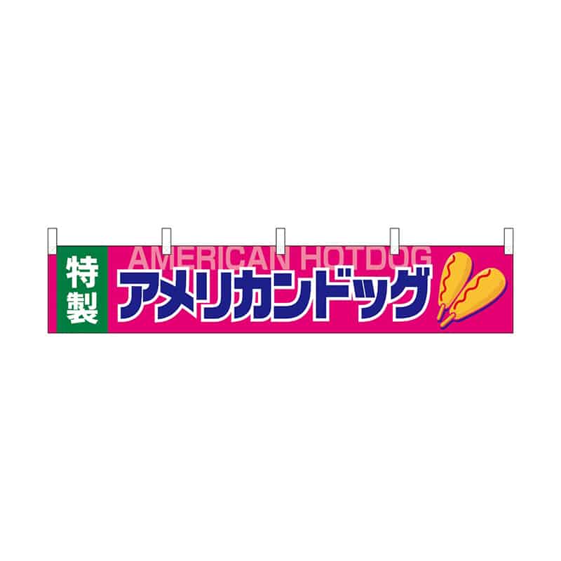 P・O・Pプロダクツ 横幕 小 アメリカンドッグ 55301 1枚（ご注文単位1枚）【直送品】
