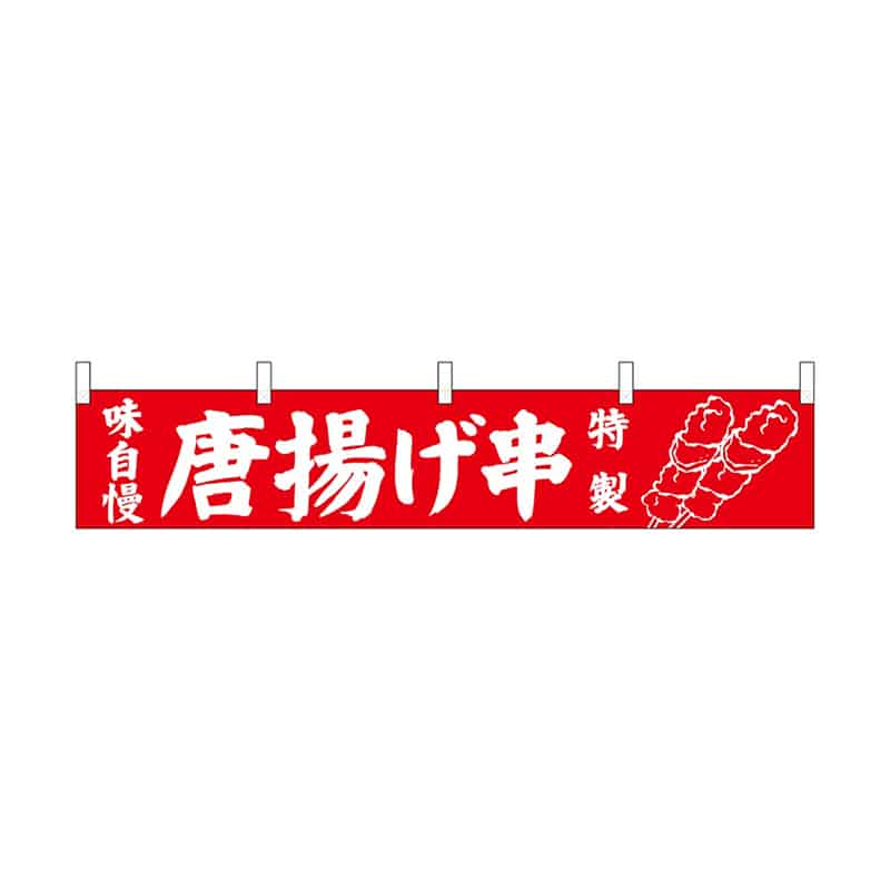 P・O・Pプロダクツ 横幕 小 唐揚げ串 55302 1枚（ご注文単位1枚）【直送品】