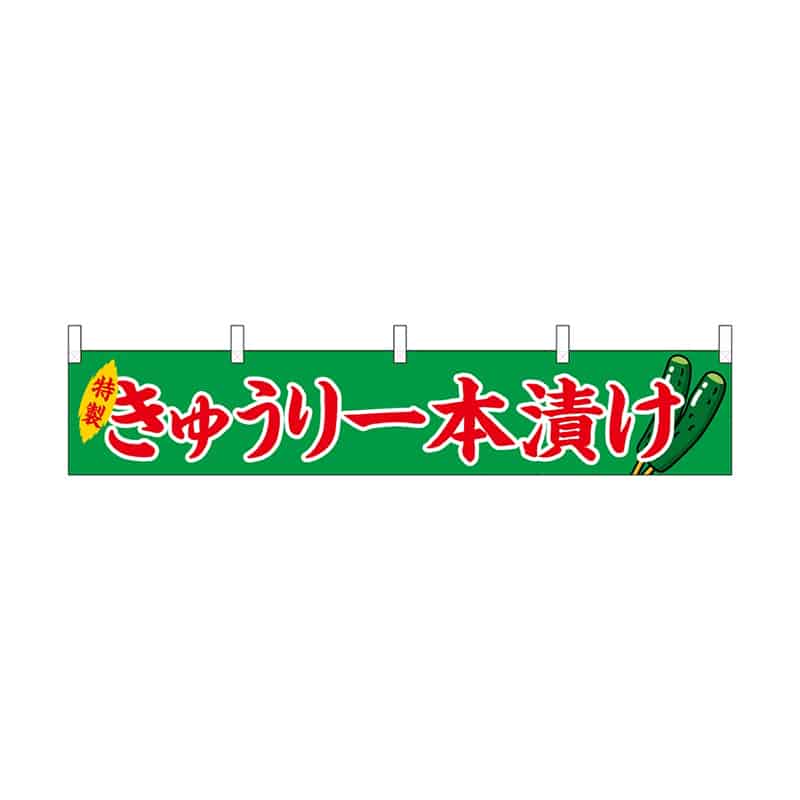 P・O・Pプロダクツ 横幕 小 きゅうり一本漬け 55303 1枚（ご注文単位1枚）【直送品】