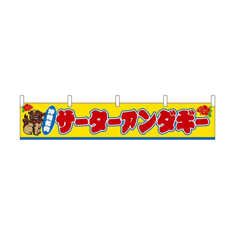 P・O・Pプロダクツ 横幕 小 サーターアンダギー 55305 1枚（ご注文単位1枚）【直送品】