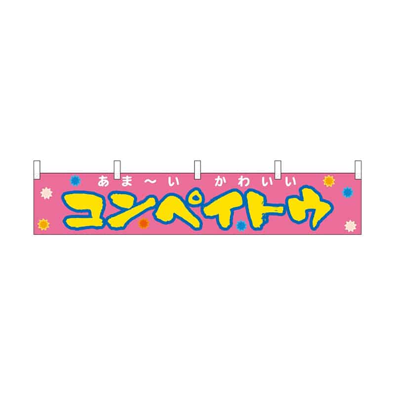 P・O・Pプロダクツ 横幕 小 コンペイトウ 55307 1枚（ご注文単位1枚）【直送品】