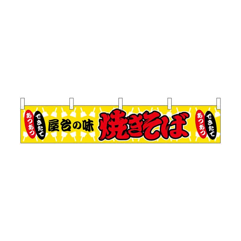P・O・Pプロダクツ 横幕 小 焼きそば 55308 1枚（ご注文単位1枚）【直送品】