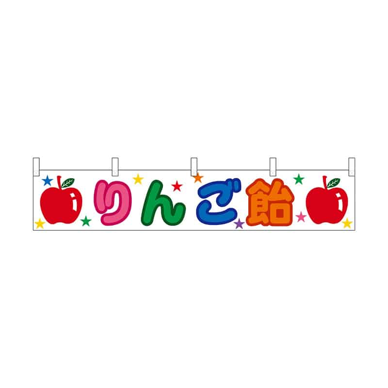 P・O・Pプロダクツ 横幕 小 りんご飴 55309 1枚（ご注文単位1枚）【直送品】